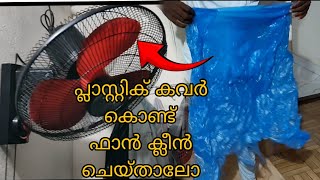 How to clean a fan removing grillSimple lifehack malayalam [upl. by Acihsay]