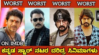 WORST FILMS OF KANNADA STARS ON IMDBಕನ್ನಡದ ಸ್ಟಾರ್ ನಟರ ದರಿದ್ರ ಸಿನಿಮಾಗಳುjourney with cinema [upl. by Minica]