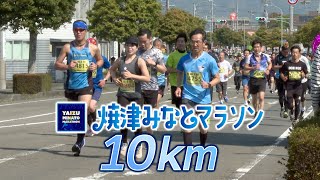 【焼津みなとマラソン2023】10kmダイジェスト [upl. by Alyhc885]