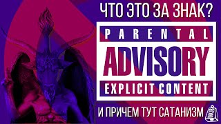 🔥 PARENTAL ADVISORY И САТАНИЗМ  MUSIC HISTORY [upl. by Sheri]