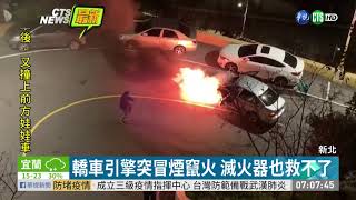 烘爐地火燒車 周遭民眾嚇壞忙移車  華視新聞 20200121 [upl. by Angle46]