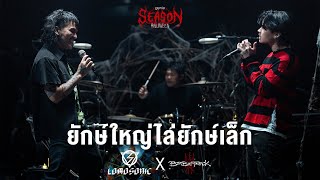 ยักษ์ใหญ่ไล่ยักษ์เล็ก  เต้ BOMB AT TRACK x บอย LOMOSONIC「genieSeason Medley Halloween」 [upl. by Dannie]