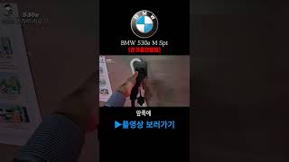 BMW 530e 충전방법 알아 bmw bmw530e 5시리즈 520 [upl. by Averat521]