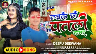 Deepu Deewana Ka Gana  Lachkay Chho Patali Kamar  लचकै छौ पतली कमर  New Maithili Song 2024 [upl. by Weight]