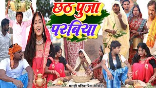 छठ पूजा परबिया  New Comedy  Chhath Puja Parbiya comedy बिनेसर छठ पूजा में भुलाUdaydoctorBodhgaya [upl. by Amice]