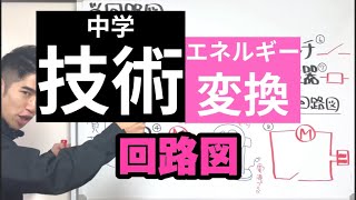 【中学技術】回路図［エネルギー変換の技術］ [upl. by Aisyla]