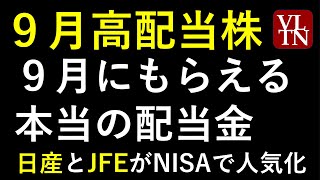 ９月の高配当株の利回りランキングと、９月の配当金、株価の推移。～あす上がる株。最新の日本株情報。高配当銘柄の株価や単月での利回りや、NISAランキング情報も～ [upl. by Rich817]