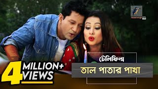 Tal Patar Pakha  Mahfuz Purnima  Bangla Natok  Slice of life  MaasrangaTV Official  2017 [upl. by Rebeka]