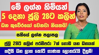 මේ ලග්න හිමියෝ 5 දෙනා ජුලි 28ට කලින් ධන කුවේරයෝ වෙනවා  මේ සතියේ ලග්න පලාපල ටික  Prasadini Narmada [upl. by Melinda]