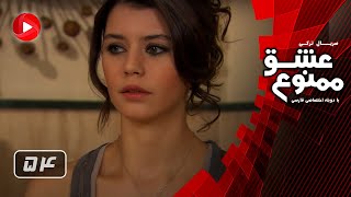 Eshghe Mamnoo  Episode 54  عشق ممنوع  قسمت 54  دوبله فارسى [upl. by Essined]