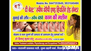 Best Clinic for Hearing Test amp Hearing Aid in Muzaffarpur Best Speech Therapy Centre in Muzaffarpur [upl. by Sneed]