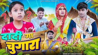 चुगारो No1 । Rajasthani Haryanvi Comedy । Situ Verma । दादी गा चुगारा । Chimplikicomedy । [upl. by Eveineg]