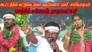 கட்டுக்கடங்கா கருப்பன சாமியாடிய ராஜலஷ்மி செந்தில் கணேஷ்நம்ம ஊர் கச்சேரி [upl. by Werner867]