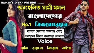 অবহেলিত স্বামী যখন বাংলাদেশের no1 বিজনেসম্যান।।।সকল পর্ব।।FtRAIHAN DIARY।। [upl. by Niemad]