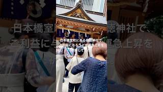 日本橋室町にある福徳神社で、ご利益に与ろうと金運急上昇を祈願してきた。 [upl. by Gnouv]