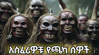 ራሳቸውን ነጥለው ጫካ ውስጥ የሚኖሩ አስፈሪ ጎሳዎች😱 [upl. by Leuqcar]