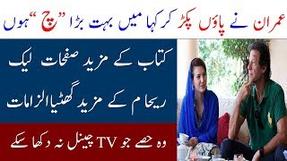 Reham Khans Book on Imran Khan  Reham Khan nay kitaab main kya likha  Spotlight [upl. by Ynetruoc994]