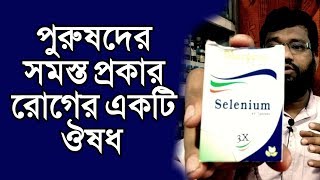 পুরুষদের রোগের ঔষধ  স্বপ্নদোষ ধাতু দূর্বলতা  homeopathy medicine selenium 3x 30 benefits [upl. by Eelloh]