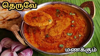 நம்ம ஊரு தெருவோர பரோட்டாகடை சால்னாவின் ரகசியம் 😋  Emry Salna Recipe in Tamil [upl. by Colpin]