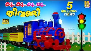 കൂ കൂ കൂ കൂ തീവണ്ടി  Train Song  Kids Cartoon Song Malayalam  Koo Koo Theevandi [upl. by Heman]