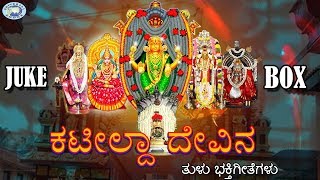 Kateeleshwari Amma  Kateelda Devina  JUKE BOX  Tulu Devotional Songs [upl. by Anali]