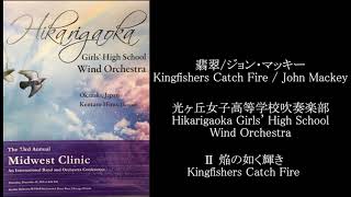 翡翠ジョン・マッキー Kingfishers Catch Fire  John Mackey 光ヶ丘女子高等学校吹奏楽部 [upl. by Justinian884]