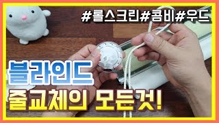 ENG블라인드 줄교체4k어렵지 않아요 롤스크린콤비우드블라인드 줄교체 방법 전격공개Blind cord replacement [upl. by Acsot]