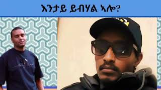 ኣጀብነሽ ሕዚ እንበር ሕጂ ቛንቋ ትግርኛ ኣይኮነን  ናይ መግዛእቲኡ ትብል [upl. by Neeruan121]