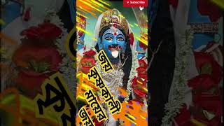 জয় কৃষ্ণকালী মায়েরজয় 🙏 youtube viralvideo religious maakali worship krishnakali bardhaman yt [upl. by Narih]