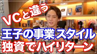 【三崎優太】ベンチャーキャピタルとは違う！！ 王子の独資事業！！経営陣がお金持ちになる制度設計 [upl. by Hisbe]