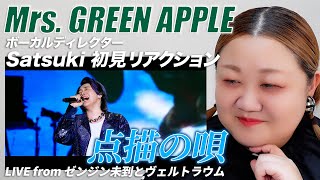 【 点描の唄｜Mrs GREEN APPLE 】ボーカルディレクターSatsukiに初見でライブ映像観せてみた！ [upl. by Eiznikam191]