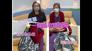 116【護老FUNFUN鬆】 絲巾DIY環保袋 [upl. by Lalo]