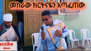 ክራር  መከራው ክርስትናዬን አጣፈጠው  የአውደ ምህረት ዝማሬ [upl. by Amees124]