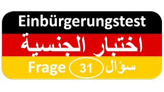 Einbürgerungstest Frage 31 اختبار الجنسية الألمانية [upl. by Nich]