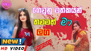 ගෙවුනු මතකයන් Gaunu mathakayan thawamath ma laga tiktok training song [upl. by Ailima763]