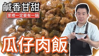 《一鍋搞定真簡單瓜仔肉飯》準備一鍋，隨時要吃都方便 [upl. by Burkhard]