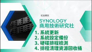 Synology 3分鐘教學系統更新系統設定備份硬碟排程檢測排程清理資源回收桶 [upl. by Giulietta]