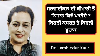 Cervical pain  exercise and diet  ਸਰਵਾਈਕਲ ਦੀ ਬੀਮਾਰੀ ਲਈ ਕਿਹੜੀ ਕਸਰਤ ਤੇ ਕਿਹੜੀ ਖ਼ੁਰਾਕ [upl. by Kerin]