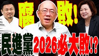 【全程字幕】民進黨酬庸腐敗 郭正亮轟2026一定大敗GuovisionTV [upl. by Enneira]