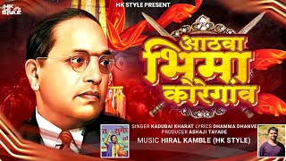 Bhima Koregaon Song Kadubai Kharat Official Video DJ HK STYLE  Dhamma Dhanve [upl. by Ysdnyl]