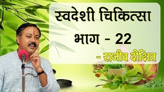 Swadeshi Chikitsa Part  22 by Rajiv Dixit  स्वदेशी चिकित्सा भाग  22 [upl. by Bak960]