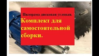 Пилорама дисковая угловая комплект для самостоятельной сборки [upl. by Elehcor801]