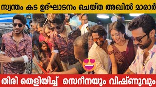 സ്വന്തം കട ഉദ്ഘാടനം ചെയ്ത് അഖിൽ മാരാർ  Akhil Marar New Shop Inauguration  Akhil Marar  Cerrena [upl. by Dorison]