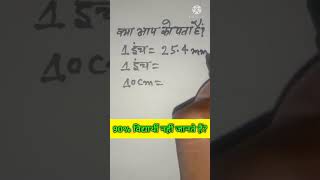 क्या आपको पता है 1 इंच में कितने मिलीमीटरmm होते हैं वह कितने सेंटीमीटरcm होते हैं [upl. by Munster]