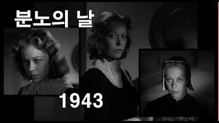 젊은 새엄마와의 불륜에도 무사할 수 있었던 그 남자의 핑계 《분노의 날1943》 칼 테오도르 드레이어 결말 포함 [upl. by Dannel]