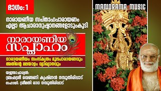 Narayaneeya Sapthaham Chanting  Part 1  Venmani Krishnan Namboothiripad നാരായണീയ സപ്താഹം ഭാഗം 1 [upl. by Llebpmac]