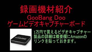 【録画機材紹介】GooBang Doo ゲームビデオキャプチャーボード 1080p高画質 ゲーム録画 2017最新モデル H264 USB20対応で動画投稿しよう！ [upl. by Athene]