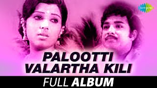 Palootti Valartha Kili  Full Album  Vijayakumar Sreepriya  Ilaiyaraaja Innisai [upl. by Ahmad654]