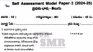 10th class self assessment test 2 telugu fa2 question paper new NCERT CBSE syllabus model paper [upl. by Shull]