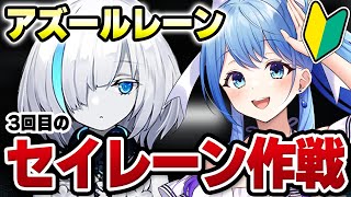 【アズールレーン アズレン 】完全初見🔰3回目のセイレーン作戦セ作 分からないところ教えてくれると嬉しい！アズールレーン VTuber・水乃あまね [upl. by Ardnaskela]